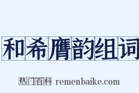 和希膺韵组词是什么意思的图片